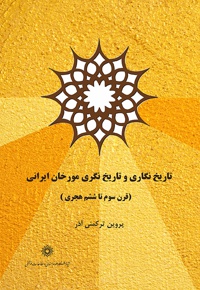 تاریخ نگاری و تاریخ نگری مورخان ایرانی